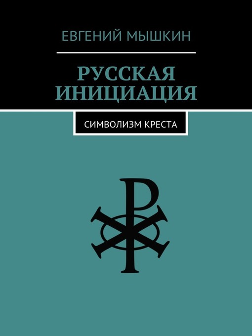 Title details for Русская инициация. Символизм креста by Евгений Мышкин - Available